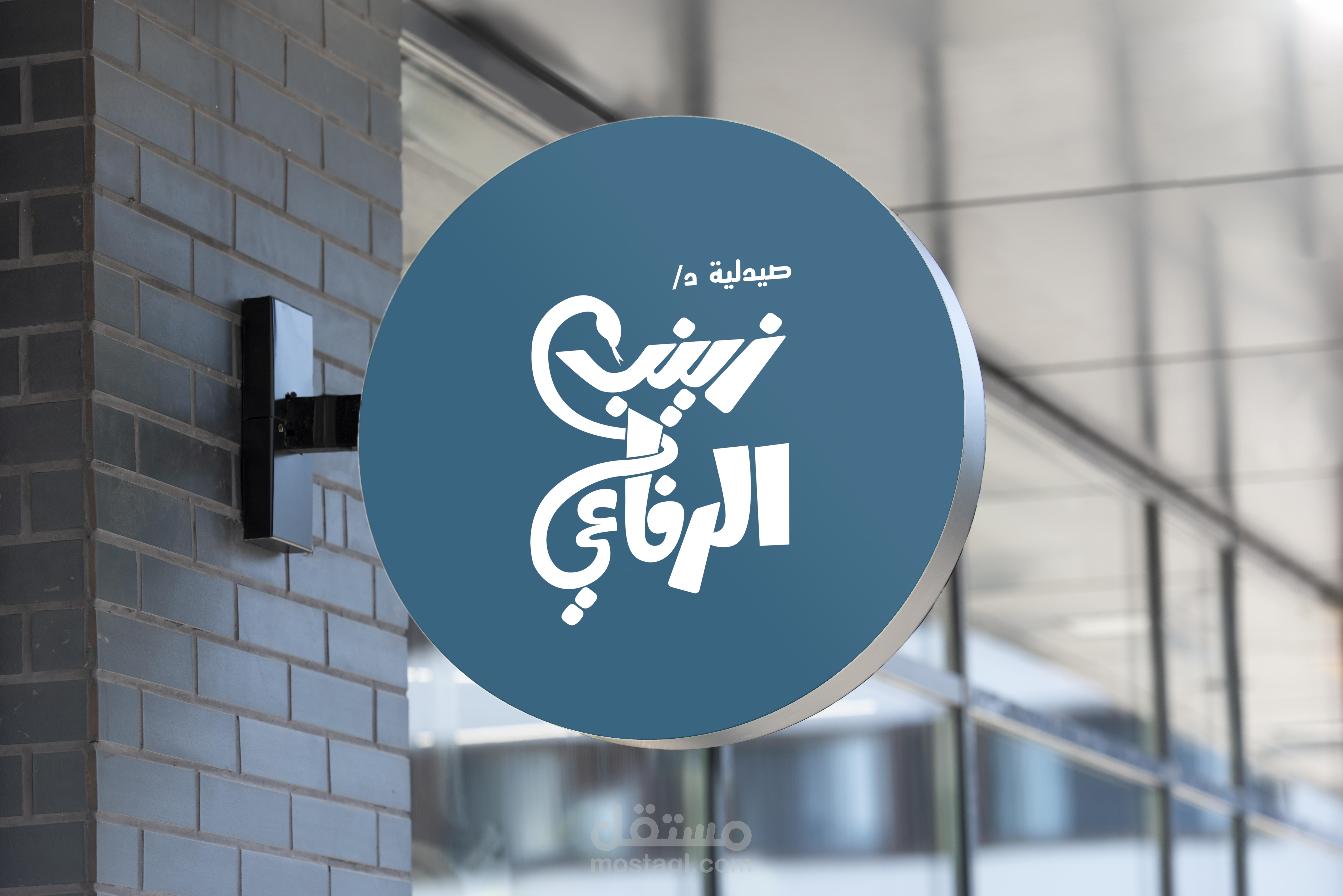 لوجو صيدلية زينب الرفاعي