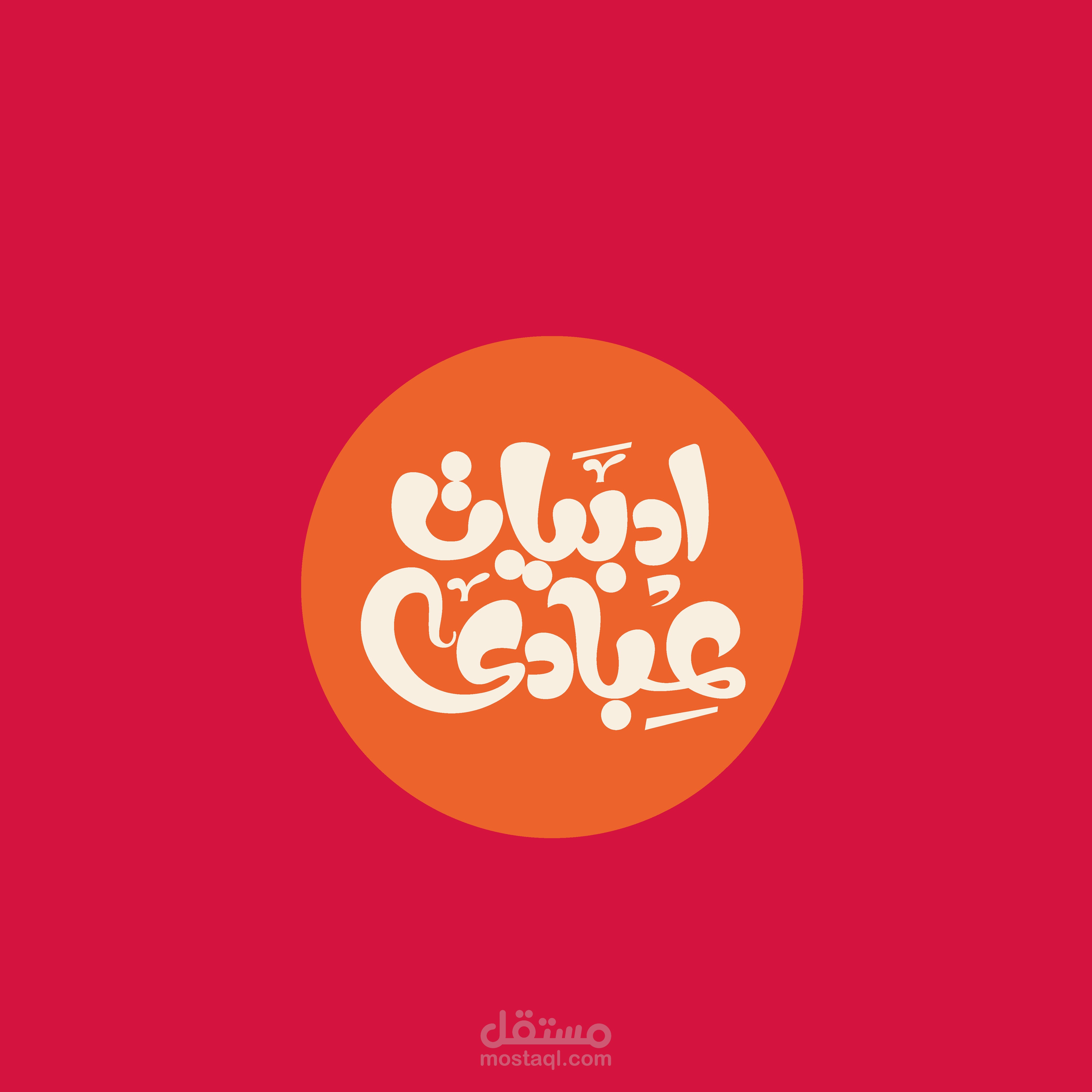 أدبيات العبادي