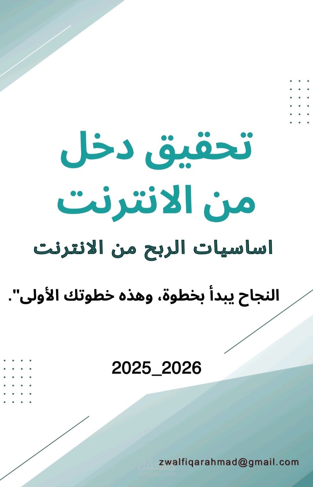 "العمل عبر الإنترنت للمبتدئين: خطوات نحو دخل ثابت"
