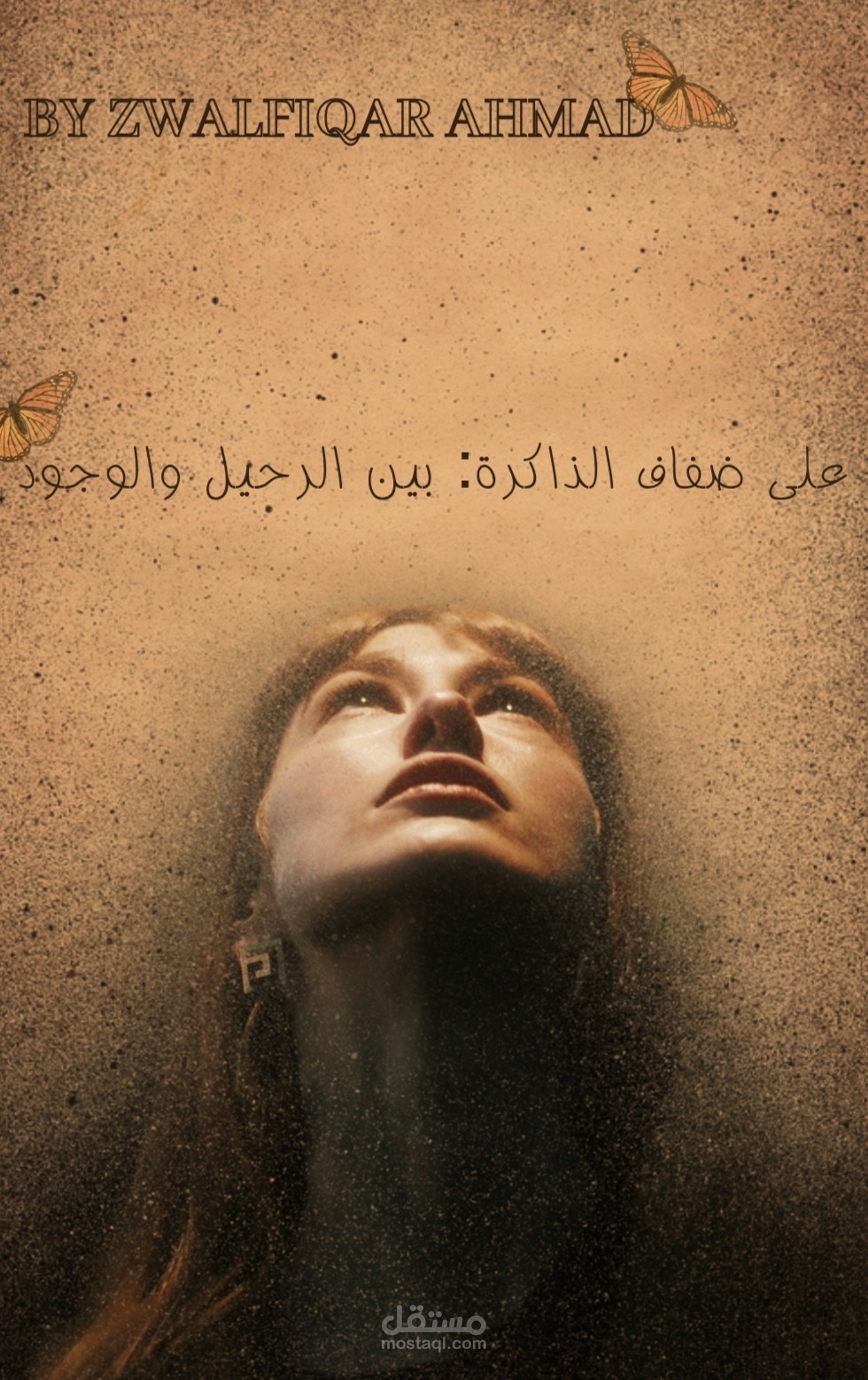 "على ضفاف الذاكرة: بين الرحيل والوجود"