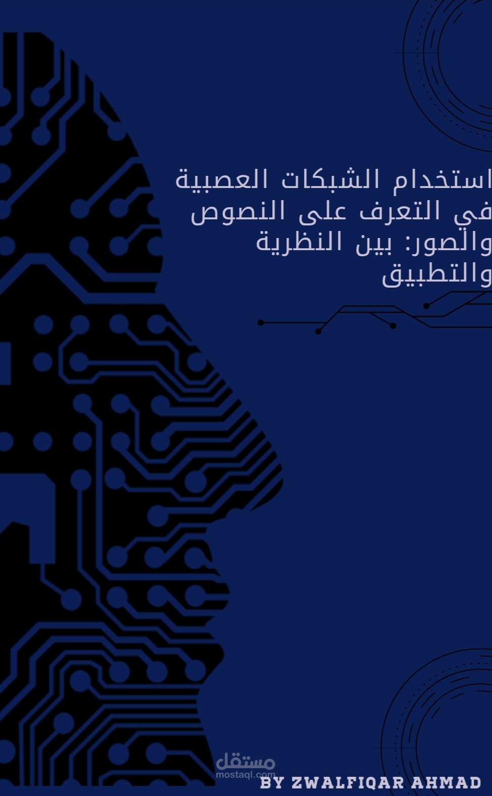 استخدام الشبكات العصبية في التعرف على النصوص والصور: بين النظرية والتطبيق
