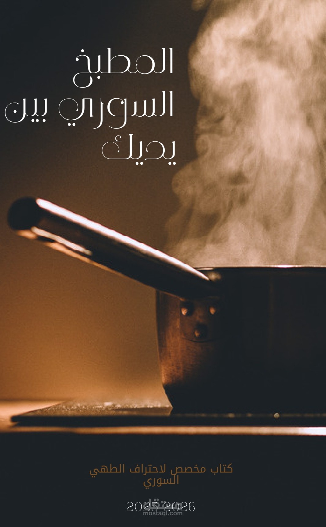 "المطبخ السوري: حكايات النكهة والتراث"