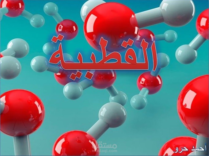 كيمياء 2 - القطبية