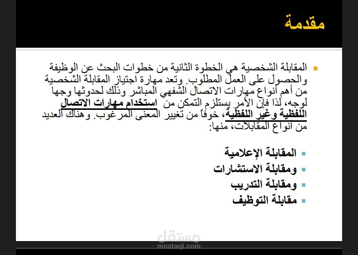 مقال ل مقابلة الشخصية
