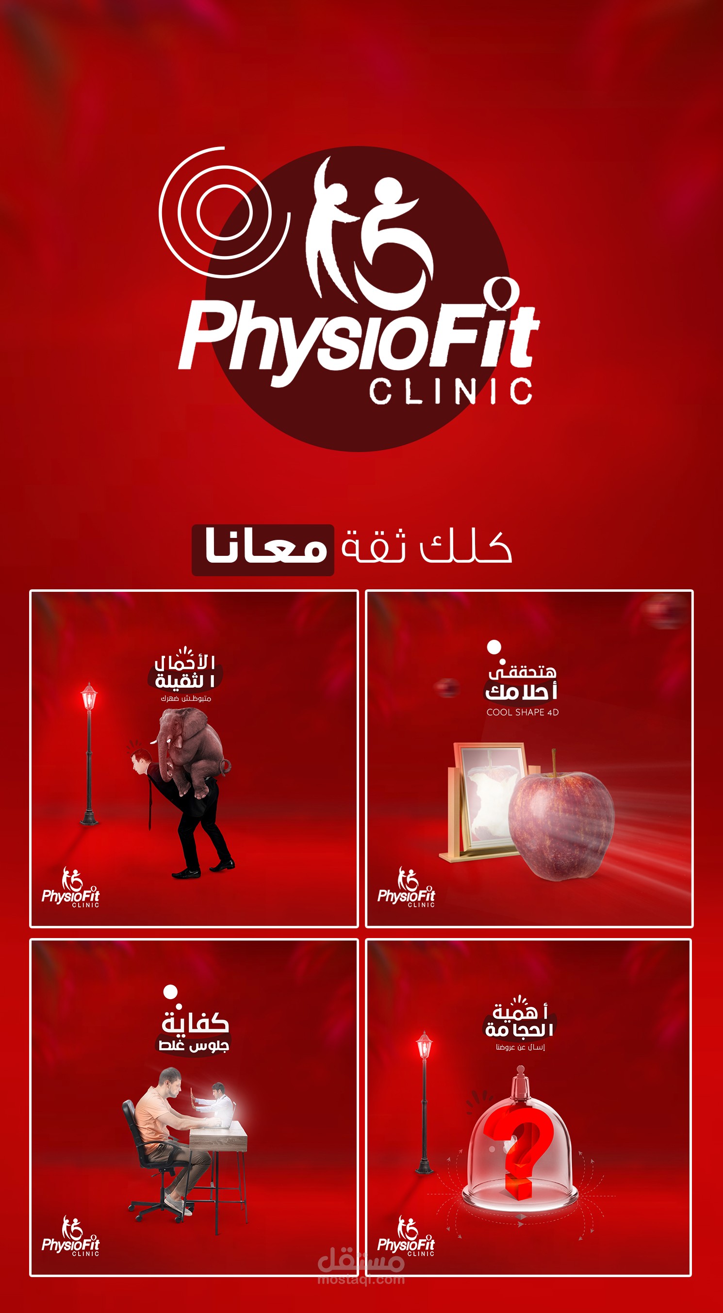 تصميمات سوشيال ميديا ومطبوعات (مركز علاج طبيعي وتخسيس)