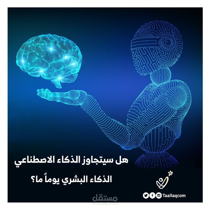 فوائد واضرار الذكاء الاصطناعي