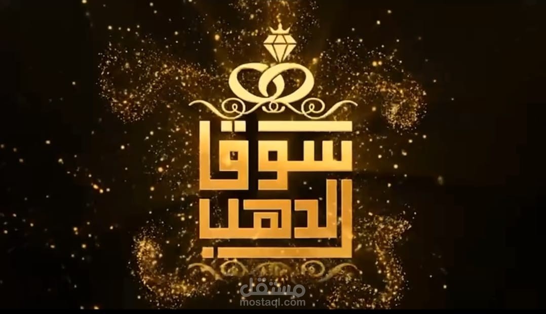 تنفيذ وتصميم فيديو إعلاني احترافي للذهب والمجوهرات | سكريبت + إخراج