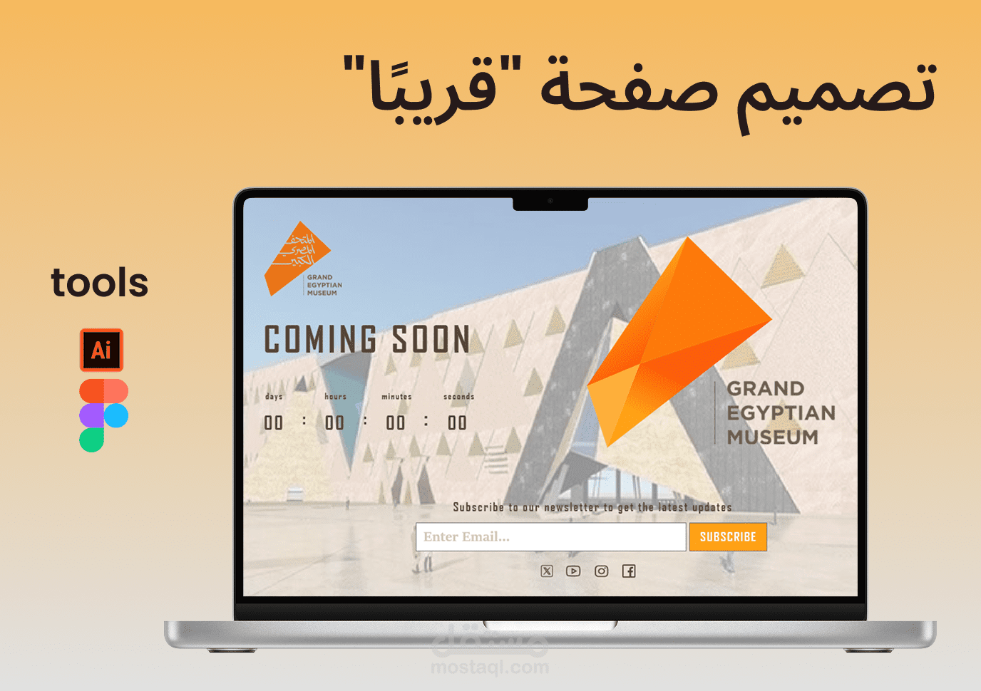 تصميم صفحة "قريبًا" لموقع المتحف المصري الكبير