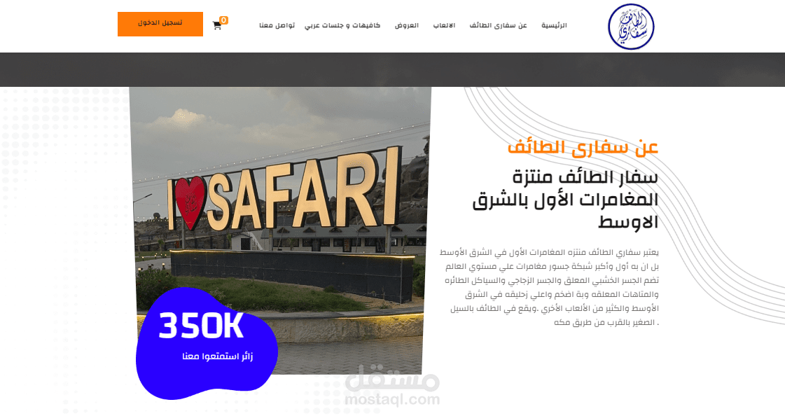 سفاري الطائف منتزه المغامرات الأول في الشرق الأوسط بالمملكة العربية السعودية