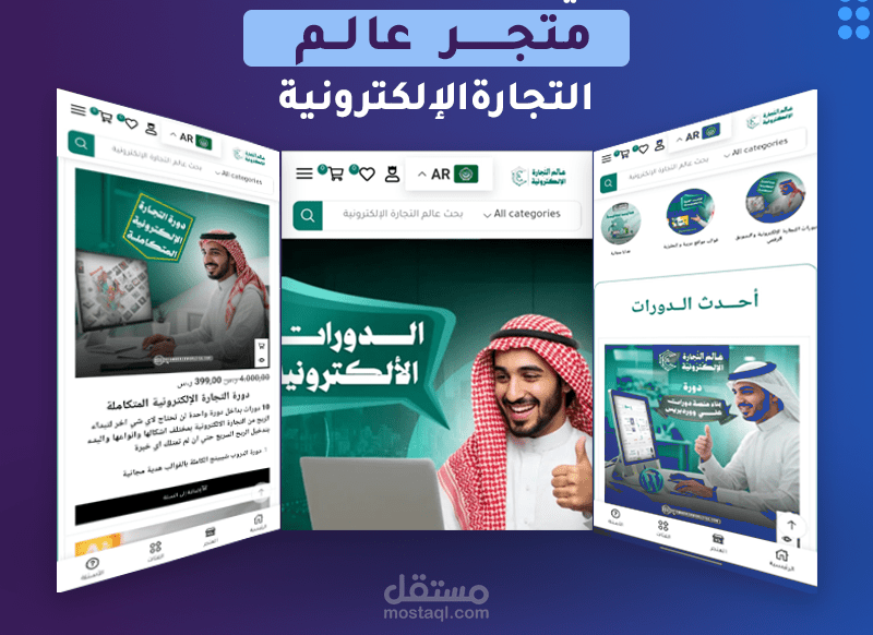 تصميم وتطوير متجر تجارة إلكترونية لبيع الدورات والمنتجات الرقمية