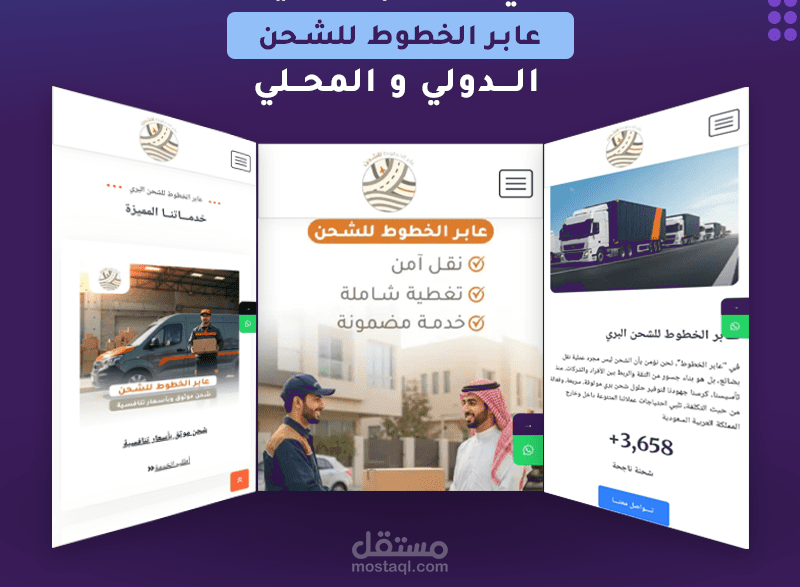 تصميم وتطوير موقع إلكتروني احترافي لشركة شحن ونقل بري داخل السعودية