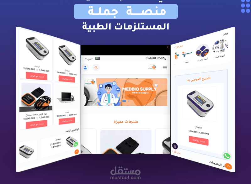 تصميم وتطوير متجر إلكتروني لبيع المستلزمات والأجهزة الطبية بالمملكة