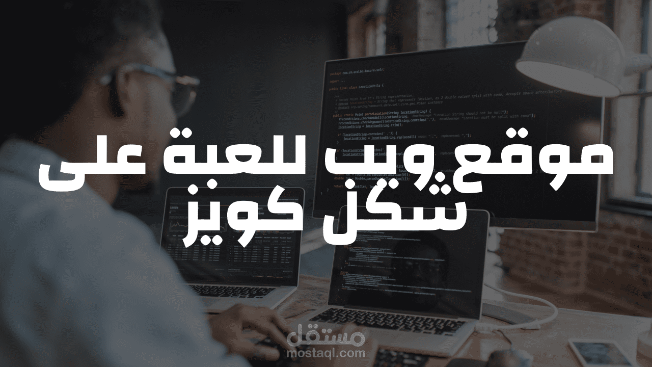 موقع ويب للعبة كويز