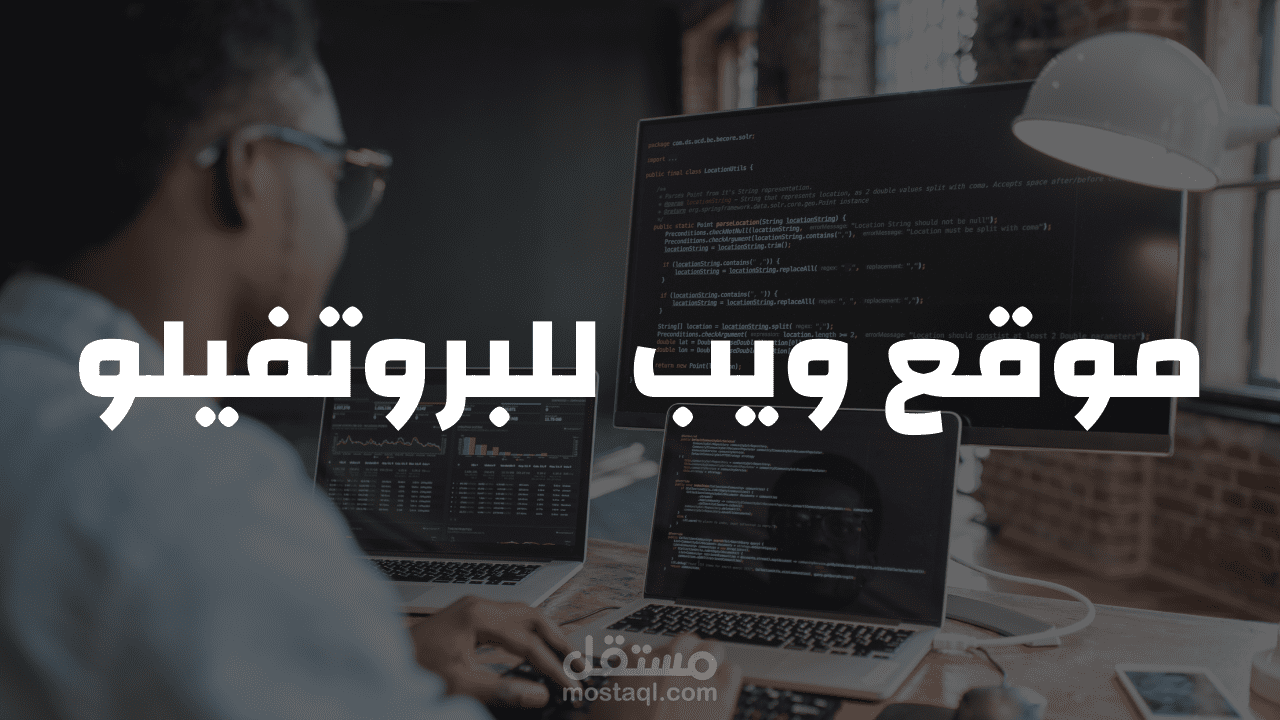 موقع ويب بورتفوليو خاص محترف