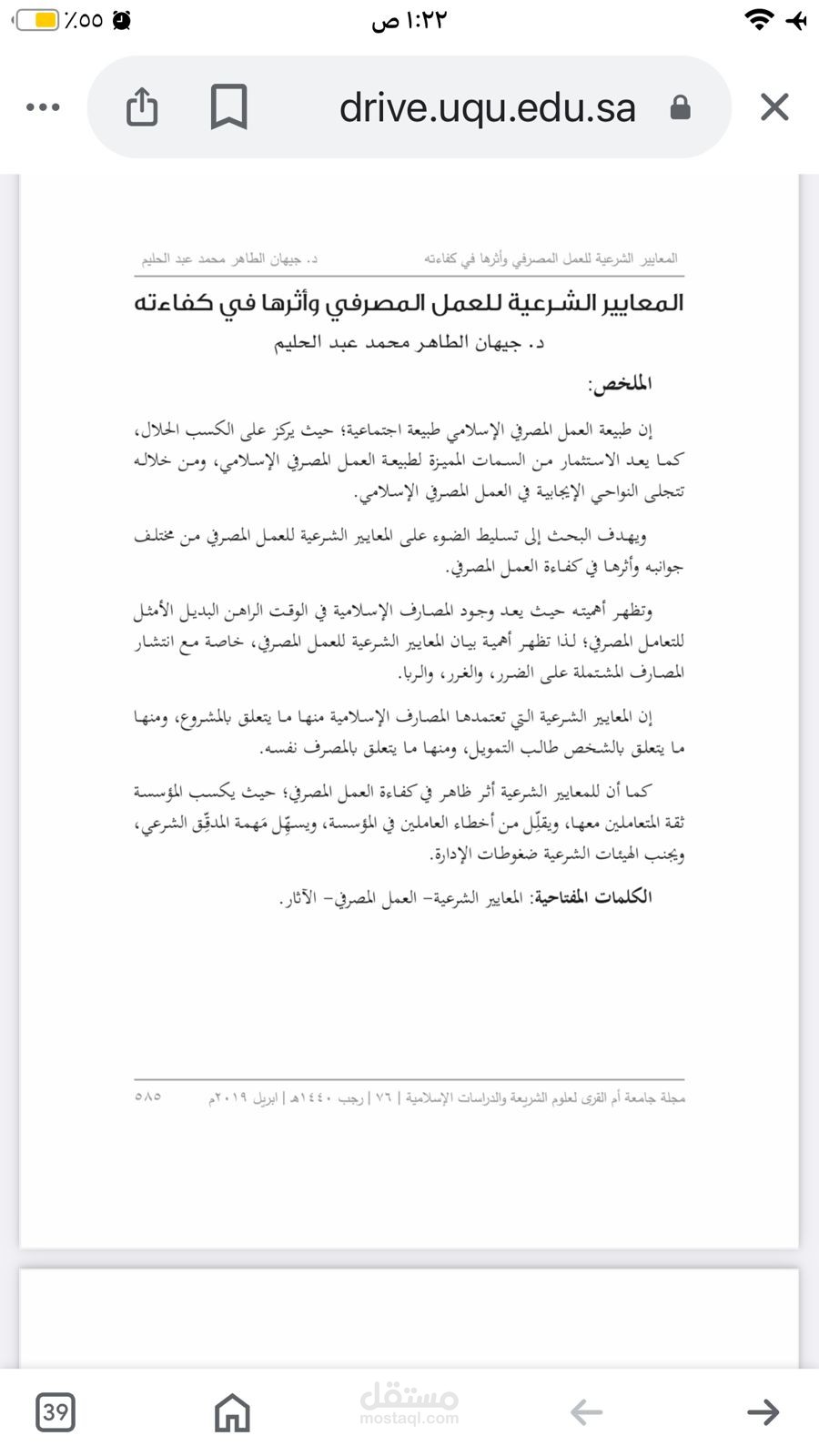 بحث من تأليفي محكم ومنشور بعنوان المعايير الشرعية للعمل المصرفي وأثرها في كفاءته