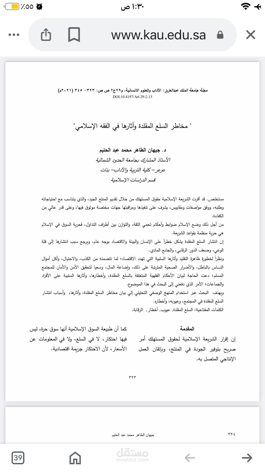 بحث محكم ومنشور من تأليفي بعنوان مخاطر السلع المقلدة وأثارها في الفقه الإسلامي