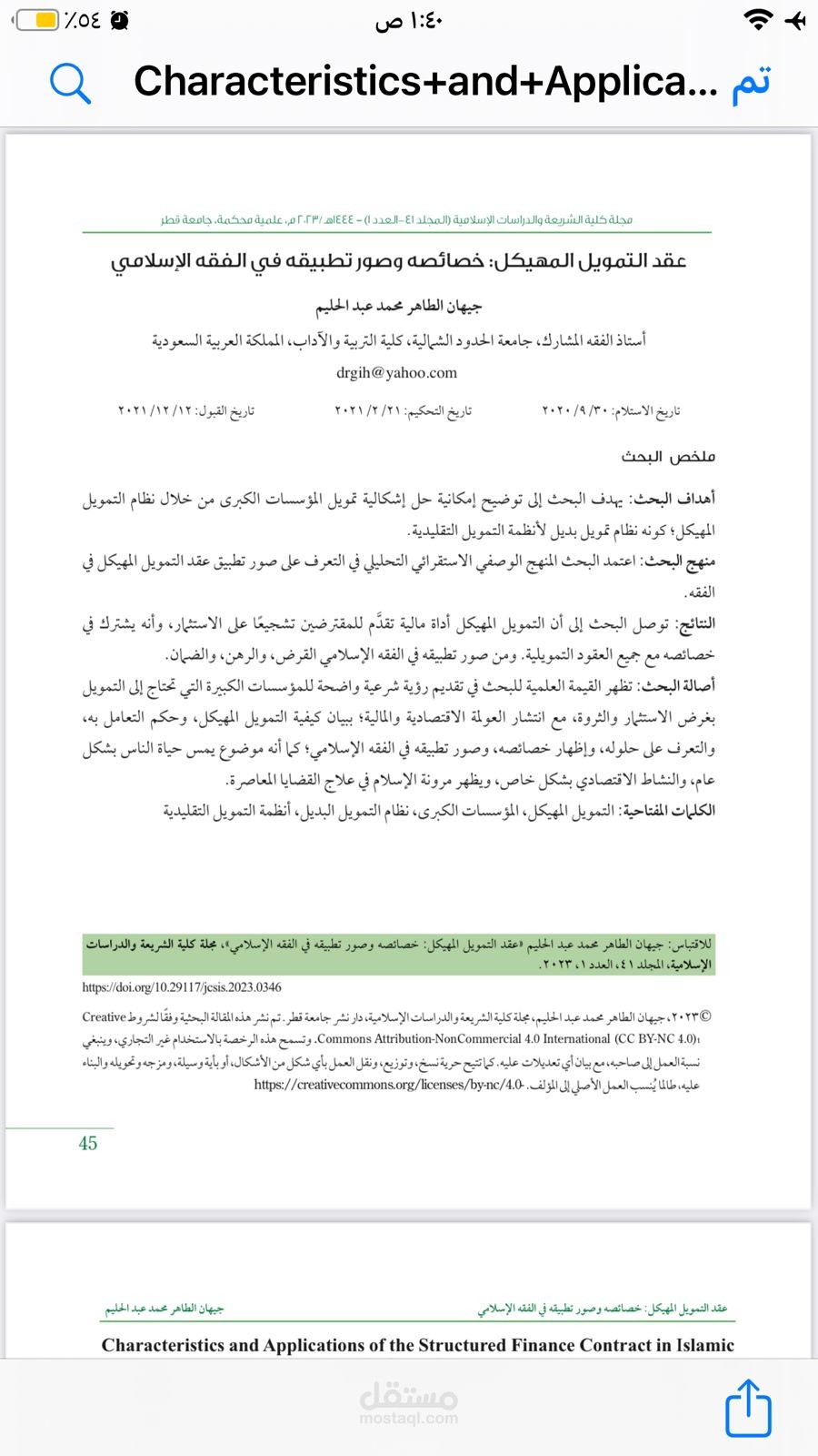تأليف بحث محكم ومنشور بعنوان: عقد التمويل المهيكل خصائصه وصور تطبيقه في الفقه الإسلامي