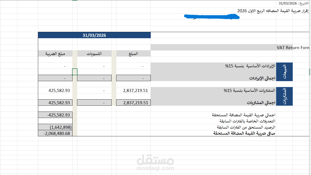اعداد ضريبة القيمة المضافة لشركة تطوير عقاري الربع الاول 2026