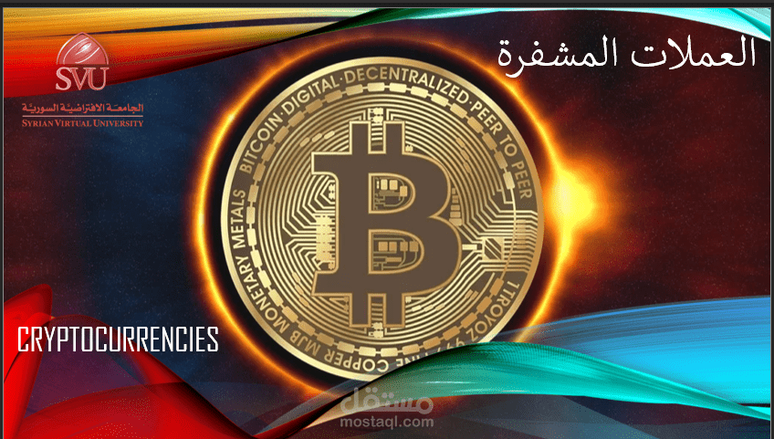 تقرير حول العملات المشفرة