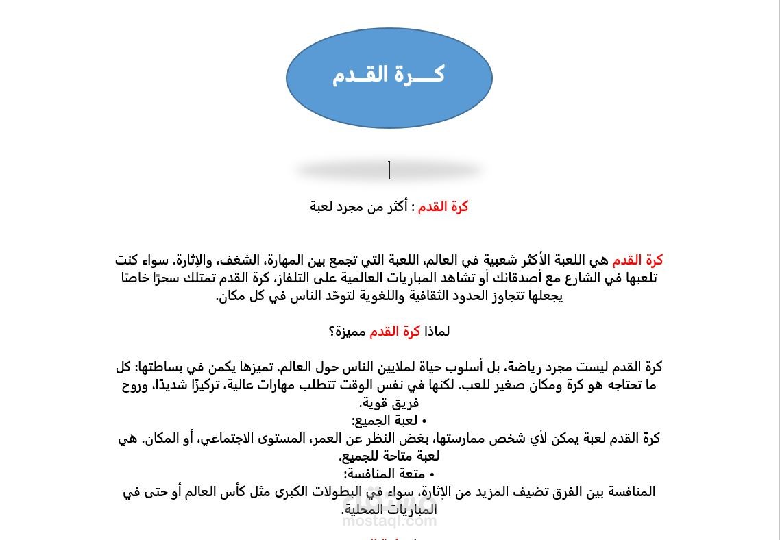 انشاء مقال عن كرة القدم في برنامج ميكروسوفت وورد