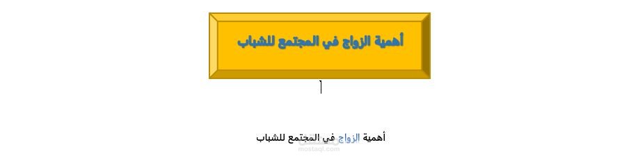 انشاء مقال عن اهمية الزواج للشباب في برنامج ميكروسوفت وورد