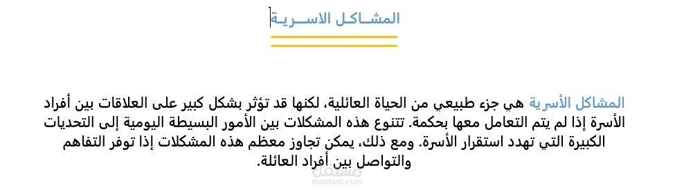 انشاء مقال عن المشاكل الاسرية في برنامج ميكروسوفت وورد