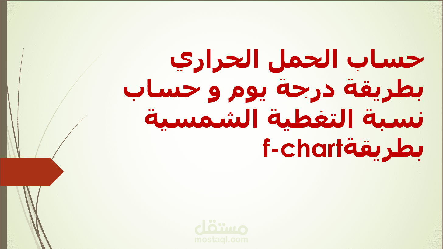 حساب الحمل الحراري بطريقة درجة يوم و حساب نسبة التغطية الشمسية بطريقة f-chart