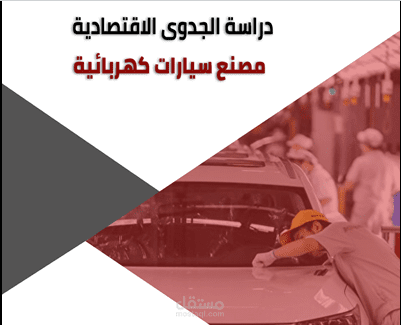 دراسة جدوى اقتصادية - مصنع سيارات كهربائية