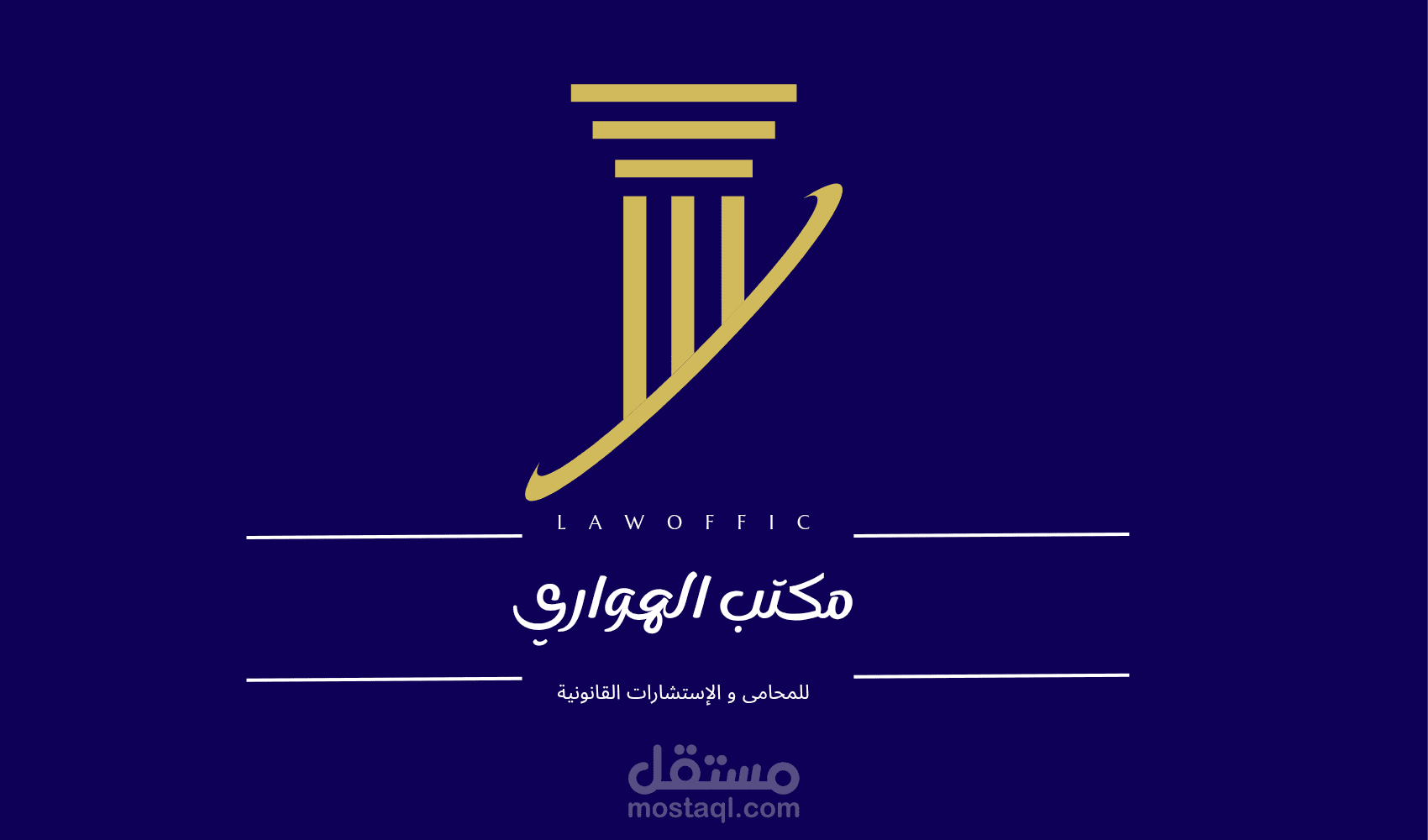 تصميم شعار لـ (مكتب محامى)