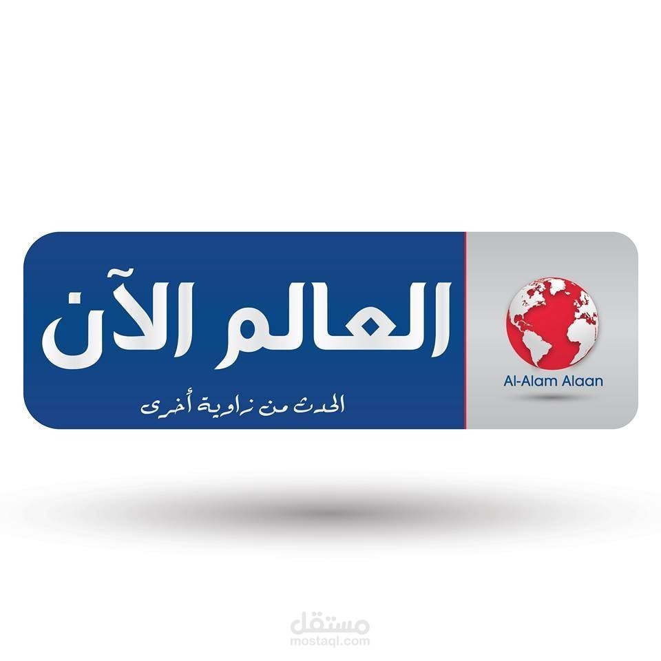 الجريدة الإلكترونية "العالم الآن"