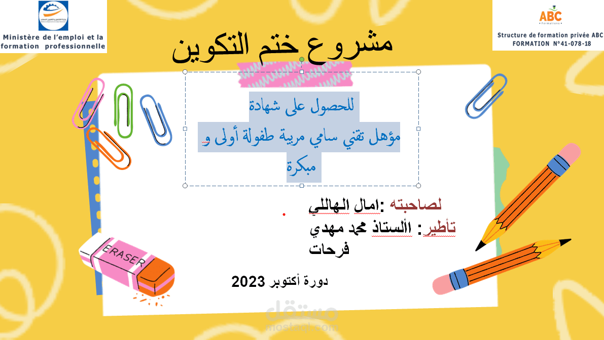 مربية طفولة أولى و مبكرة