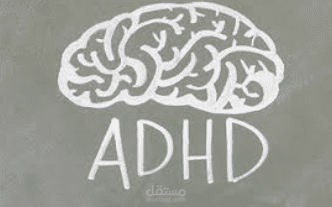 مرض ADHD وانتشاره بين الجيل الجديد وتأثيره