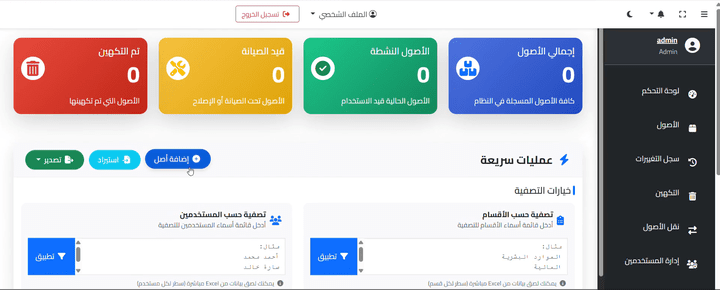 Asset Management System - نظام إدارة الأصول