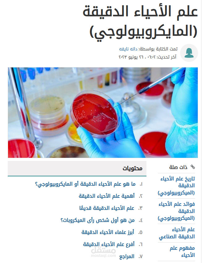 علم الأحياء الدقيقة (المايكروبيولوجي)