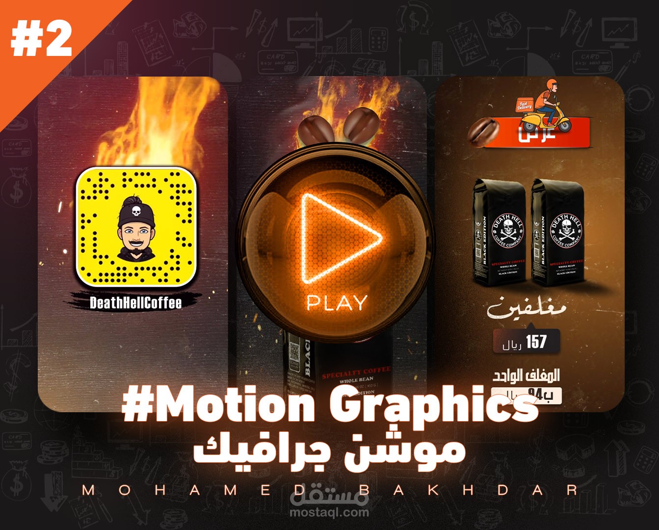 #2 موشن قهوة جحيم الموت