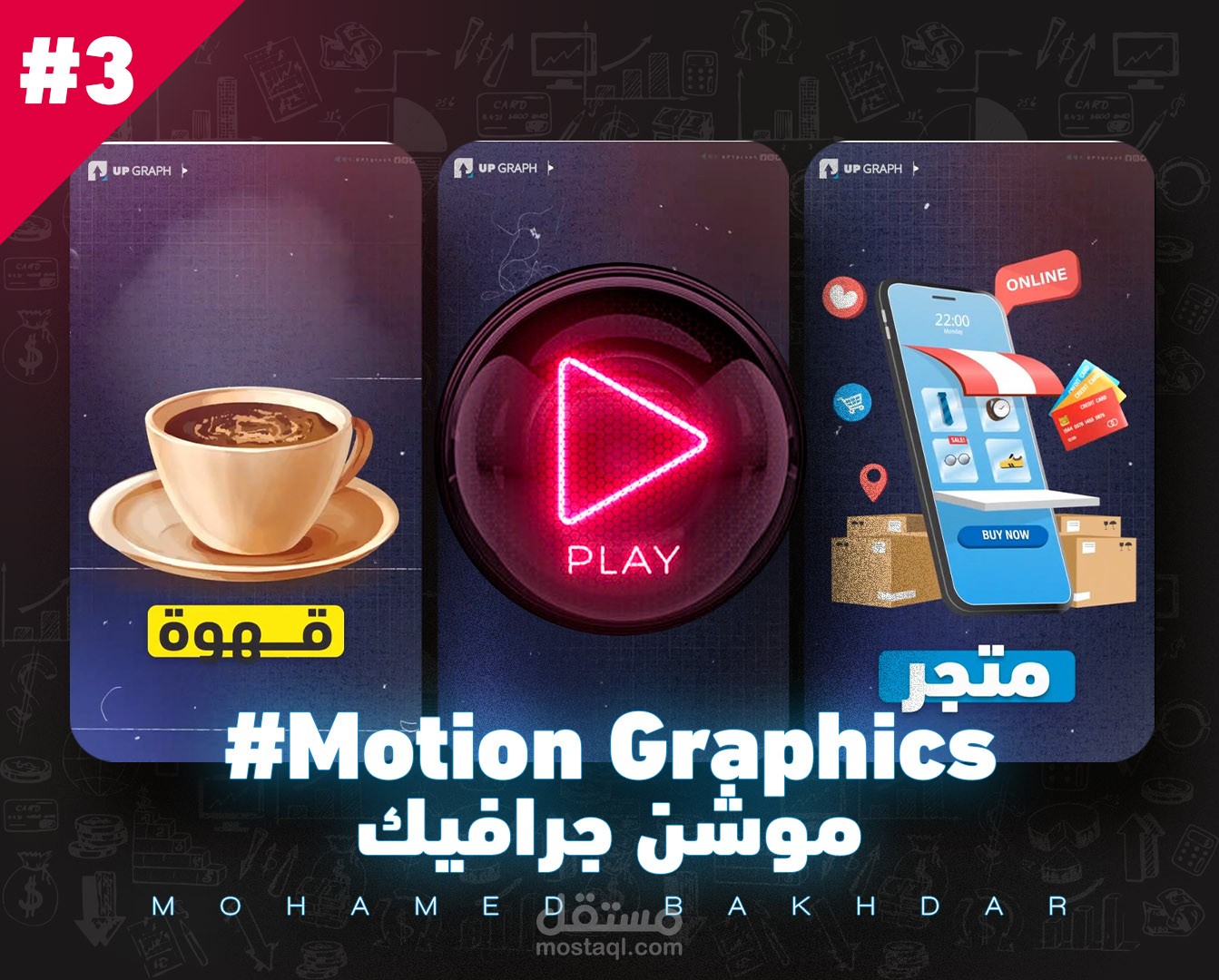 #3 موشن فريق اب قراف