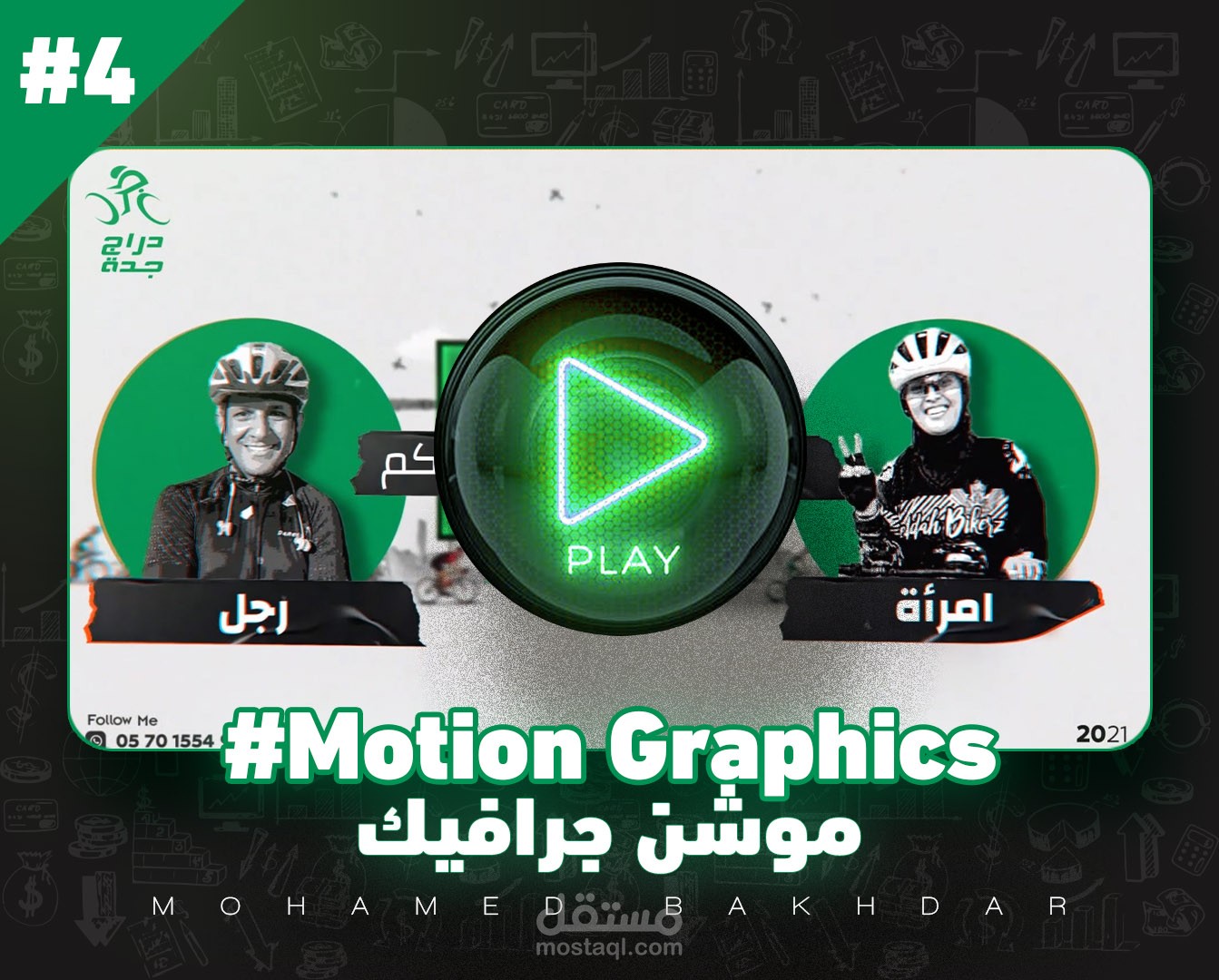 #4 موشن دراج جدة