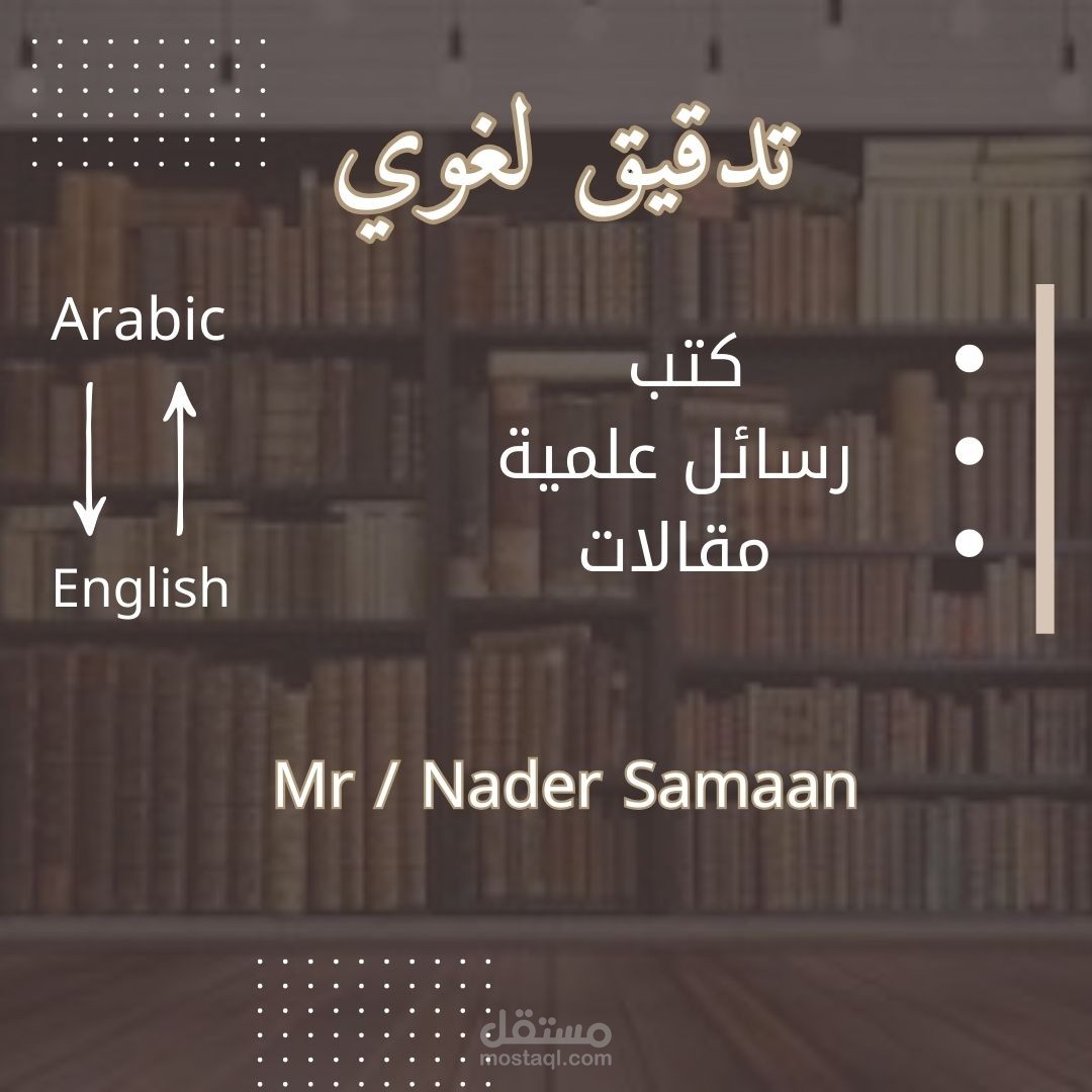 التدقيق اللغوي