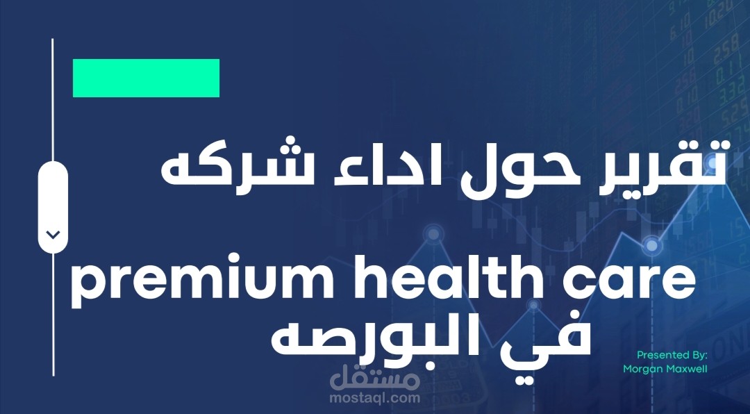 تقرير حول اداء شركه premium health care في البورصه