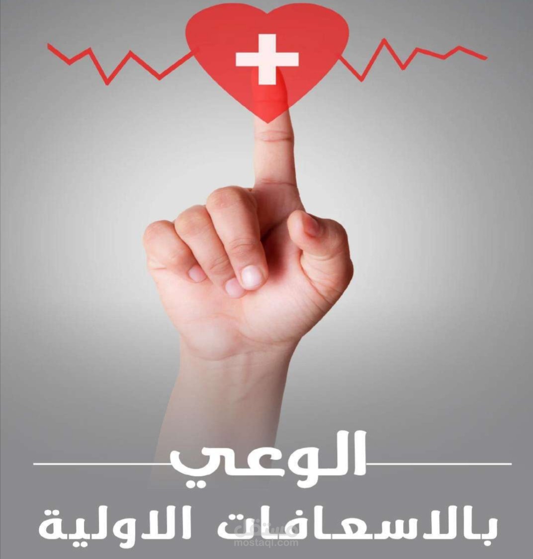 الاسعافات الاوليه علم انقاذ الحياه