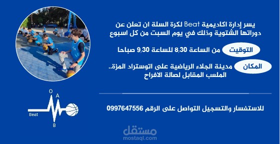 بوستر لاعلان لاكاديمية كرة سلة
