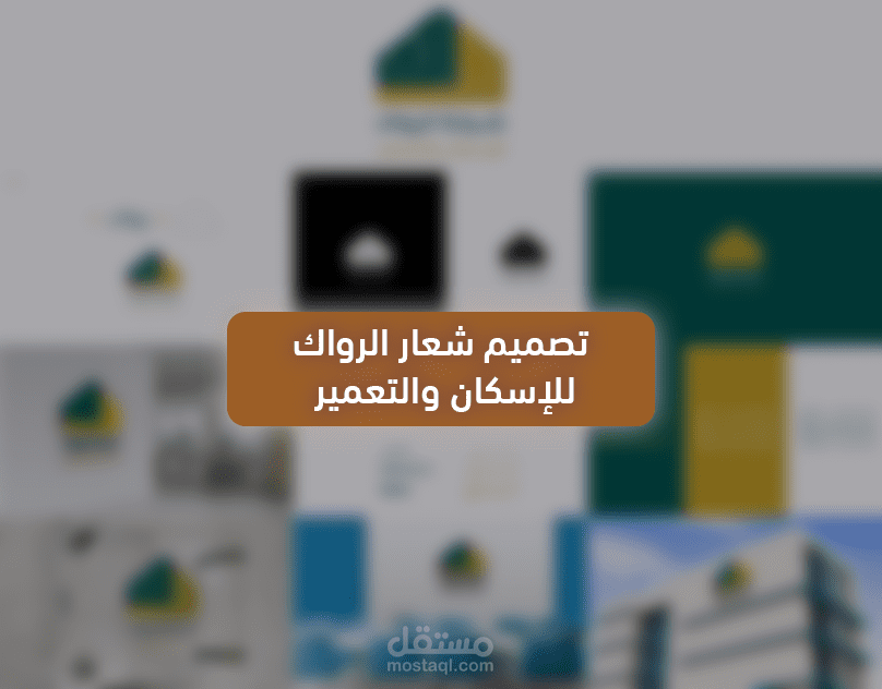 تصميم شعار شركة الرواك للإسكان والتعمير