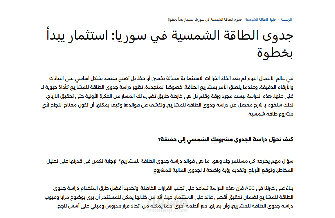 جدوى الطاقة الشمسية في سوريا: استثمار يبدأ بخطوة