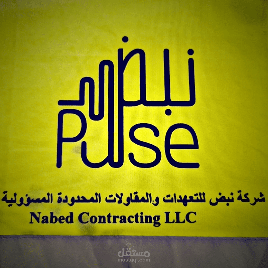 شركة نبض لصناعة الاسمنت