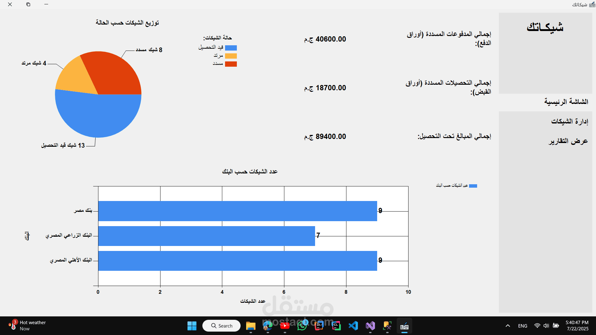 برنامج شيكاتك - لإدارة الشيكات للبنوك والشركات المصرية