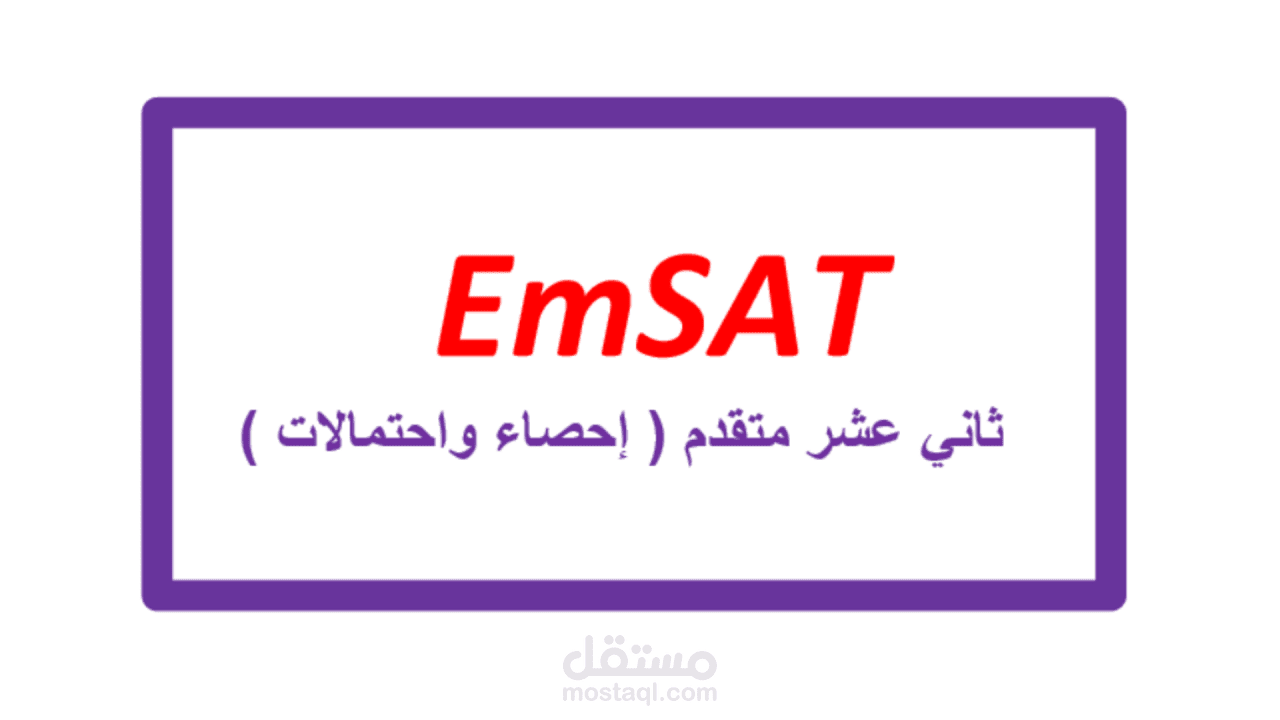 فيديو تعليمي - إمسات رياضيات ثاني عشر متقدم - إحصاء واحتمالات