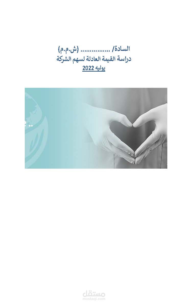 دراسة القيمة العادلة لشركة مستلزمات طبية