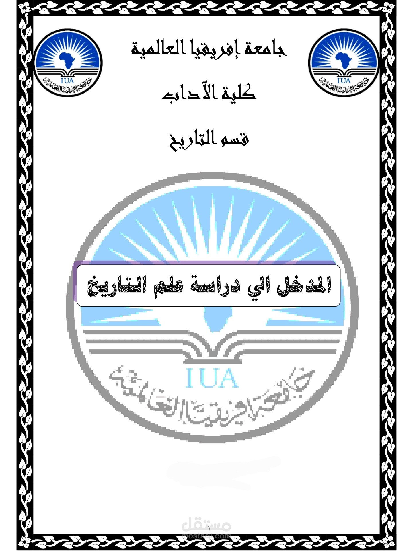 تنسيق رسائل بكالوريوس والماجستير والدكتوراه