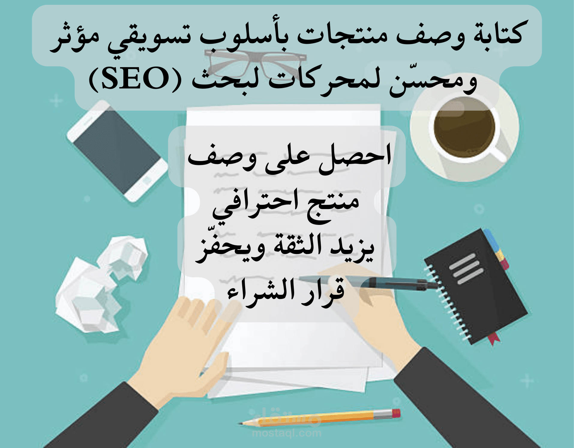 "اكتب وصف منتج لا يُقاوم: يجذب الانتباه، يتصدر نتائج البحث، ويحوّل الزوار إلى مشترين