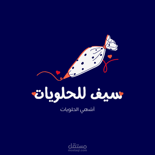 شعار مميز لمتجر حلويات - تصميم إبداعي يجمع بين البساطة والجاذبية  الوصف: